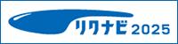 リクナビ2025