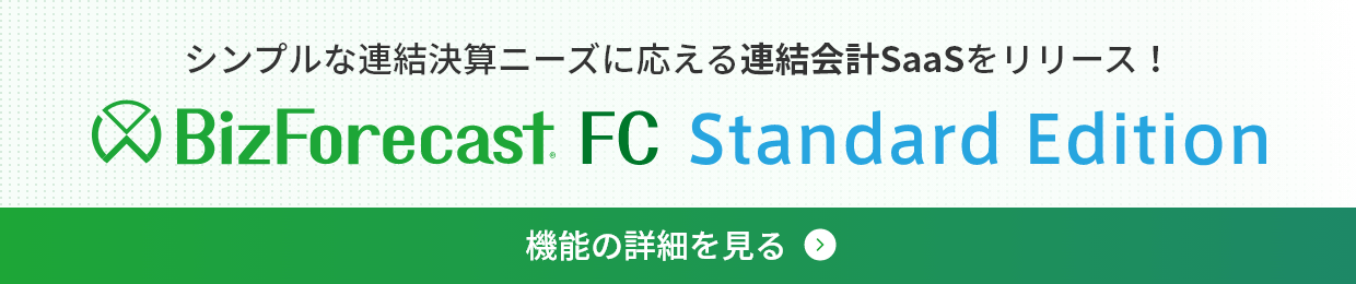 シンプルな連結決算ニーズに応える連結会計SaaSをリリース！　BizForecast FC Standard Edition