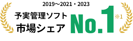 予実管理ソフト 市場シェアNo.1