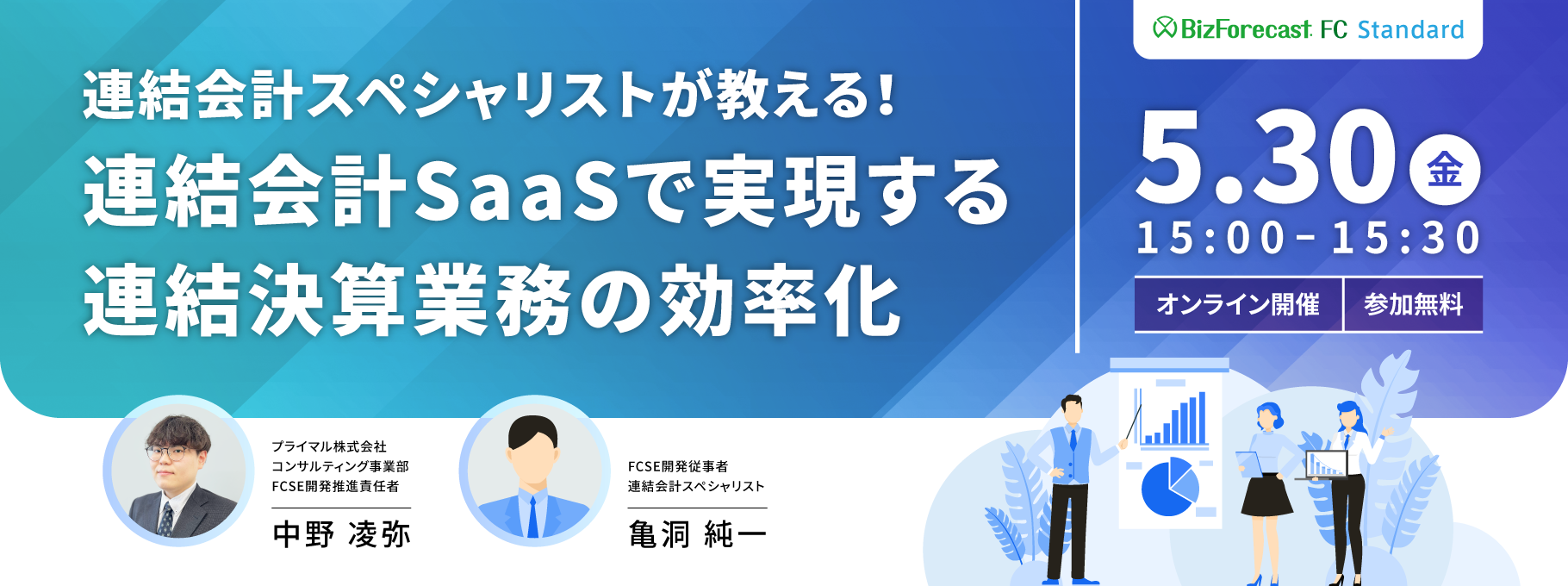 連結会計スペシャリストが教える！ 連結会計SaaSで実現する連結決算業務の効率化