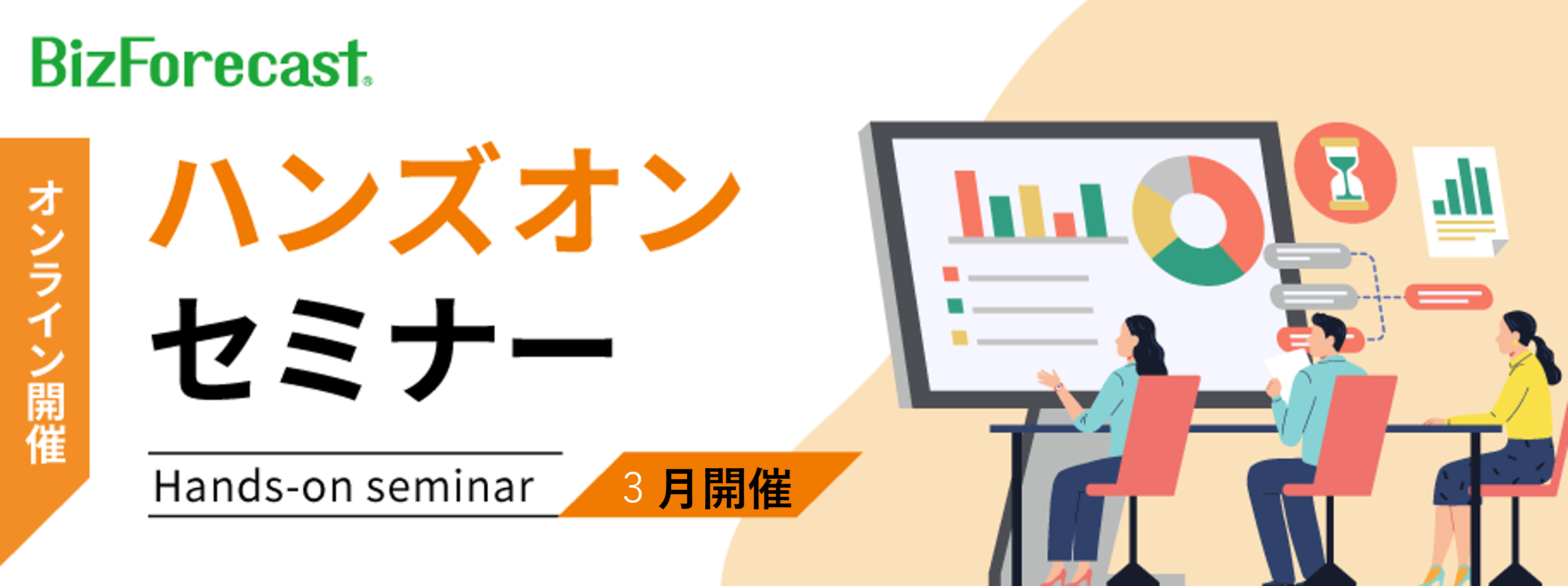 《無料オンライン｜3月開催》BizForecastハンズオンセミナー