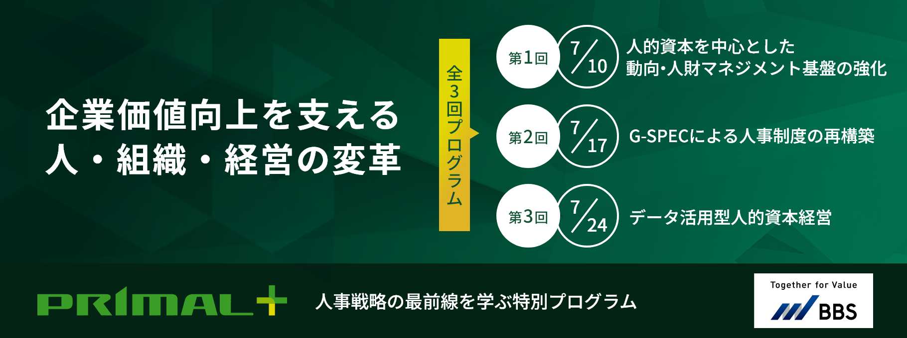 《全3回》人事戦略の最前線を学ぶ特別プログラム｜『PRIMAL＋』