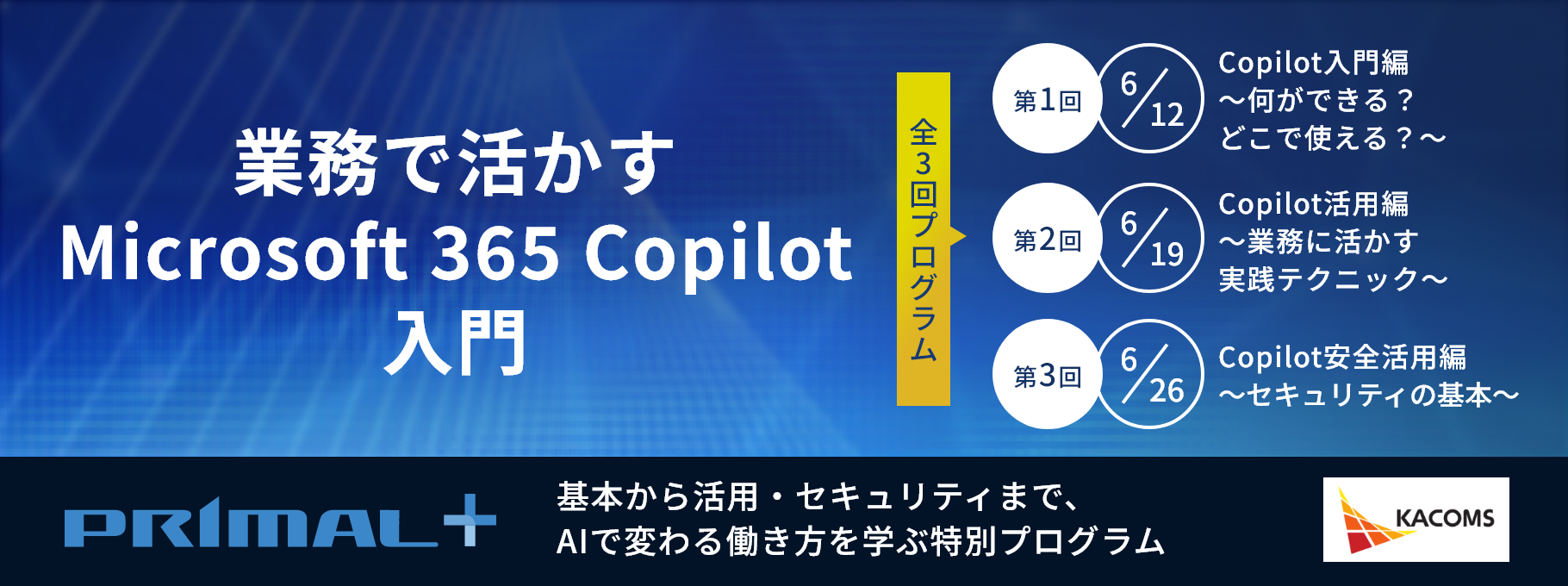 《全3回》基本から活用・セキュリティまで、AIで変わる働き方を学ぶ特別プログラム｜『PRIMAL＋』