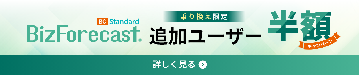 BizForecast BC Standard Edition　乗り換えキャンペーン