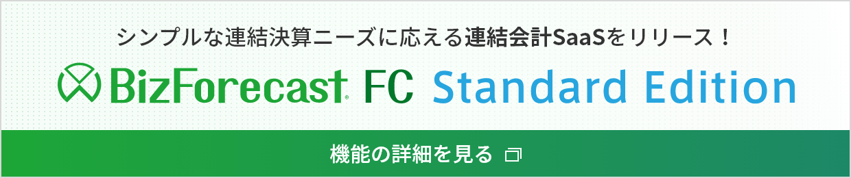 シンプルな連結決算ニーズに応える連結会計SaaSをリリース！　BizForecast FC Standard Edition